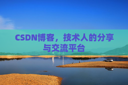 CSDN博客,技术人的分享与交流平台 CSDN博客,技术人的分享与交流平台