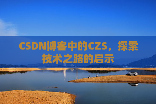 CSDN博客中的CZS，探索技术之路的启示
